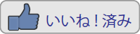 いいね！済みボタン